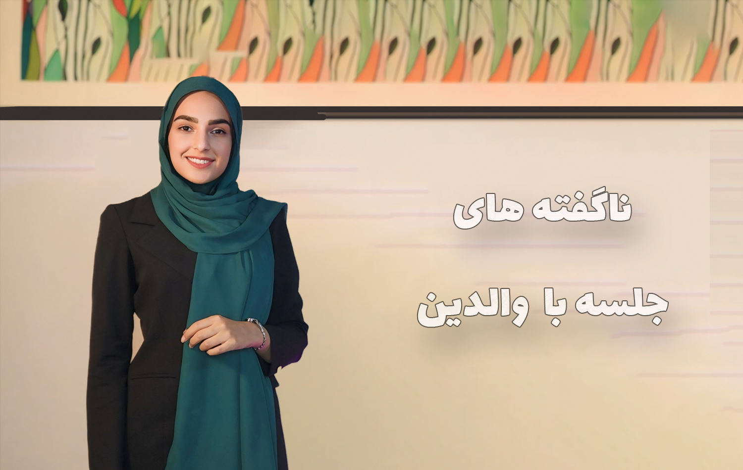 ناگفته های جلسه با والدین