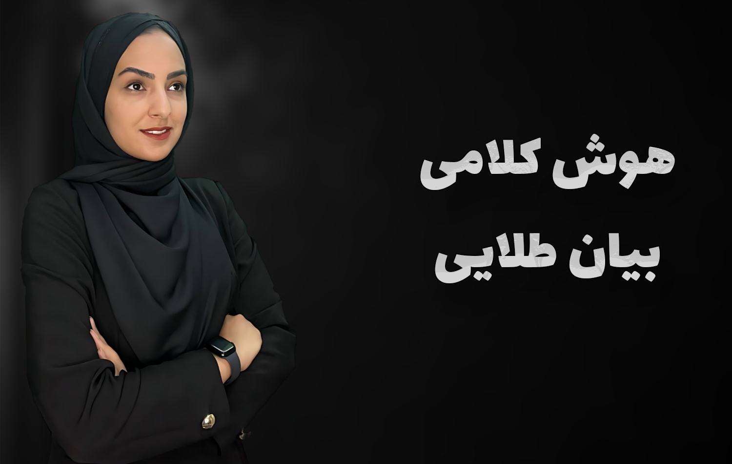 هوش کلامی بیان طلایی