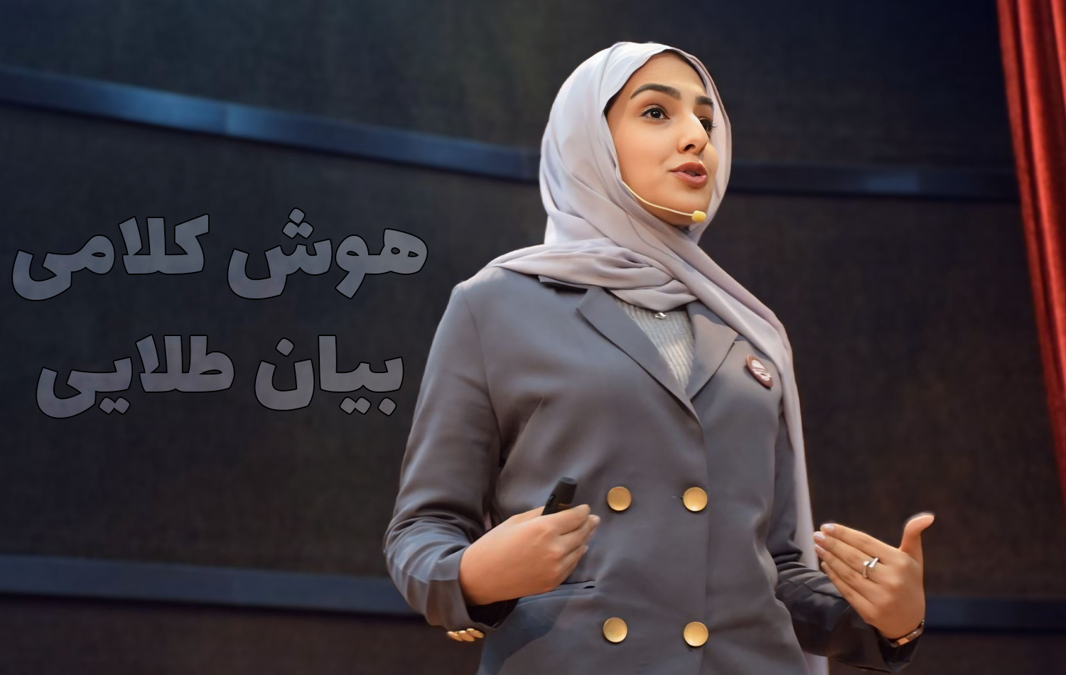 هوش کلامی بیان طلایی